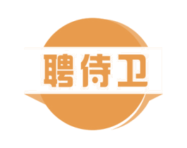 聘侍卫 第35类广告贸易商标图样
