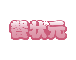 餐状元 第35类广告贸易商标图样