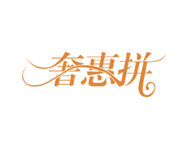 奢惠拼 第35类广告贸易商标图样