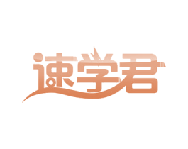 速学君 第35类广告贸易商标图样