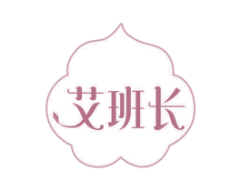 艾班长 第35类广告贸易商标图样