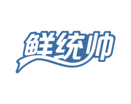 鲜统帅 第35类广告贸易商标图样