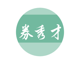 券秀才 第35类广告贸易商标图样