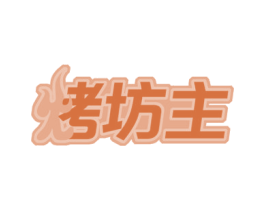 烤坊主 第35类广告贸易商标图样