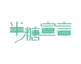 半糖宣言 第35类广告贸易商标图样