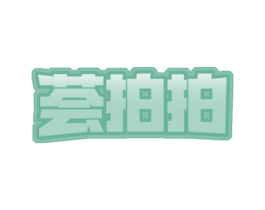 荟拍拍 第35类广告贸易商标图样
