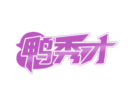 鸭秀才 第35类广告贸易商标图样