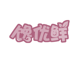 馋优鲜 第35类广告贸易商标图样