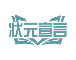 状元宣言 第35类广告贸易商标图样