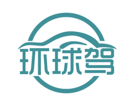 环球驾 第35类广告贸易商标图样