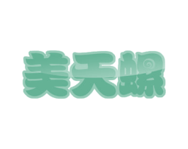 美天螺 第35类广告贸易商标图样
