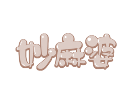 妙麻婆 第35类广告贸易商标图样