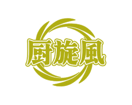 厨旋风 第35类广告贸易商标图样