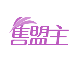 售盟主 第35类广告贸易商标图样