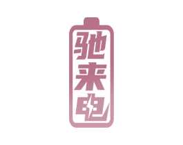 驰来电 第35类广告贸易商标图样