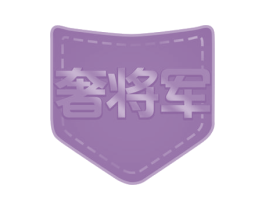 奢将军 第35类广告贸易商标图样