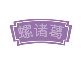 螺诸葛 第35类广告贸易商标图样