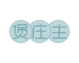 煲庄主 第35类广告贸易商标图样