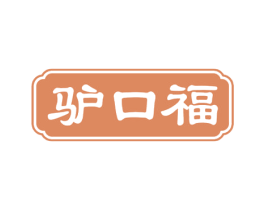 驴口福 第35类广告贸易商标图样