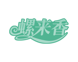 螺来香 第35类广告贸易商标图样