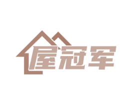 屋冠军 第35类广告贸易商标图样