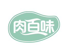 肉百味 第35类广告贸易商标图样