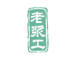 老浆工 第33类酒商标图样