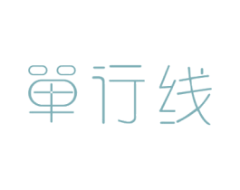 单行线 第32类啤酒饮料商标图样