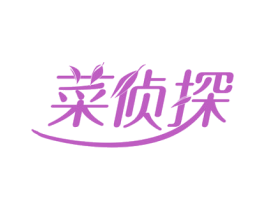 菜侦探 第31类水果花木商标图样