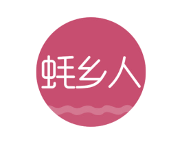 蚝乡人 第31类水果花木商标图样