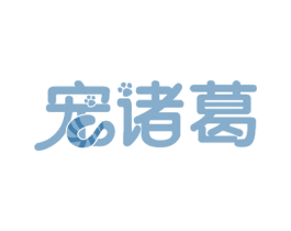 宠诸葛 第31类水果花木商标图样