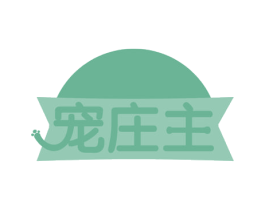 宠庄主 第31类水果花木商标图样