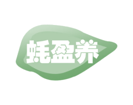 蚝盈养 第31类水果花木商标图样