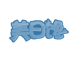 美日馋 第31类水果花木商标图样