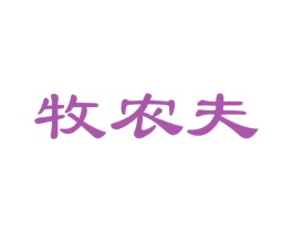 牧农夫 第31类水果花木商标图样