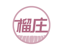 榴庄 第31类水果花木商标图样