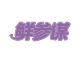 鲜参谋 第31类水果花木商标图样