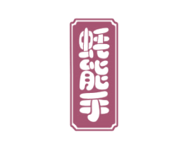 蚝能手 第31类水果花木商标图样