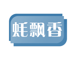 蚝飘香 第31类水果花木商标图样