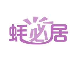 蚝必居 第31类水果花木商标图样