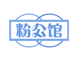 粉公馆 第30类小食配料商标图样