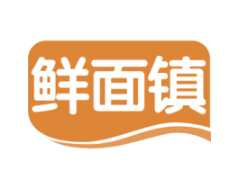 鲜面镇 第30类小食配料商标图样