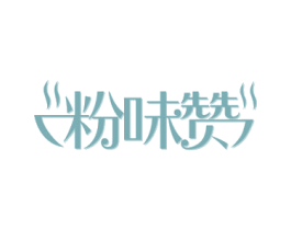 粉味赞 第30类小食配料商标图样