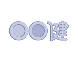 健 第30类小食配料商标图样