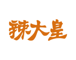 辣大皇 第30类小食配料商标图样