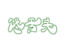 馋舌头 第30类小食配料商标图样