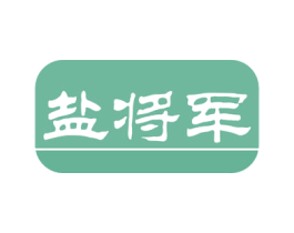 盐将军 第30类小食配料商标图样