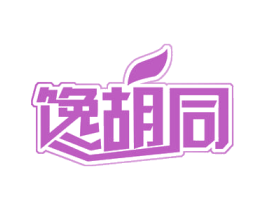馋胡同 第30类小食配料商标图样