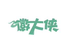 徽大侠 第30类小食配料商标图样