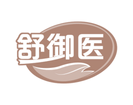舒御医 第30类小食配料商标图样